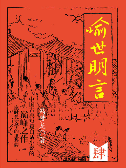Cover image for 喻世明言·肆